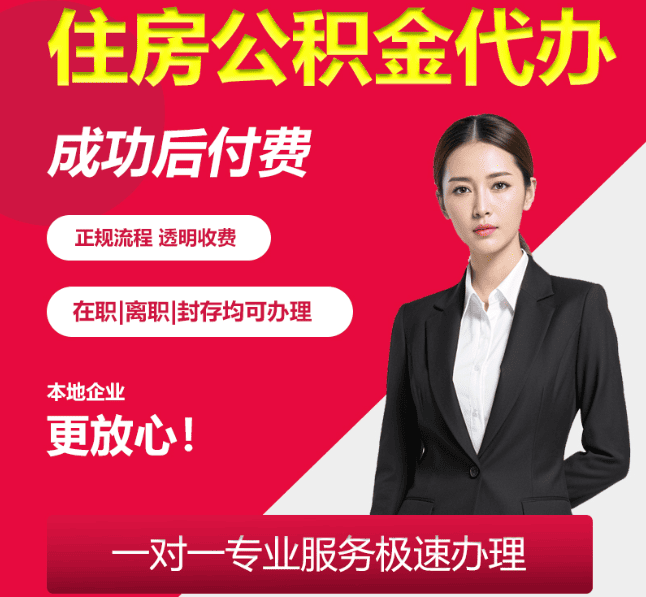 南县住房公积金代办