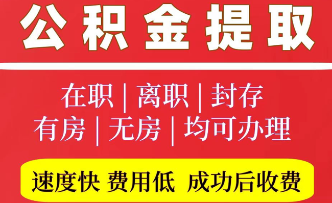 南县2025年公积金提取政策